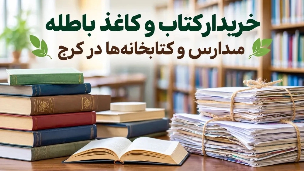 خریدار کاغذ و کتاب باطله برای مدارس و کتابخانه‌ در کرج