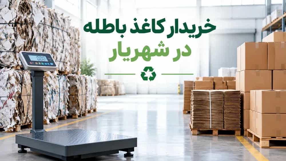 خریدار کاغذ باطله با پرداخت فوری و باسکول دیجیتال در شهریار